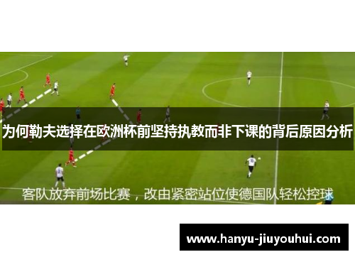 为何勒夫选择在欧洲杯前坚持执教而非下课的背后原因分析