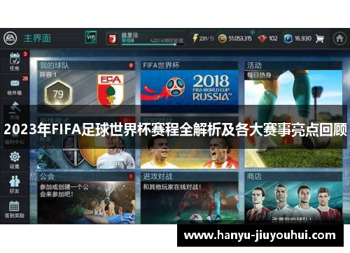2023年FIFA足球世界杯赛程全解析及各大赛事亮点回顾