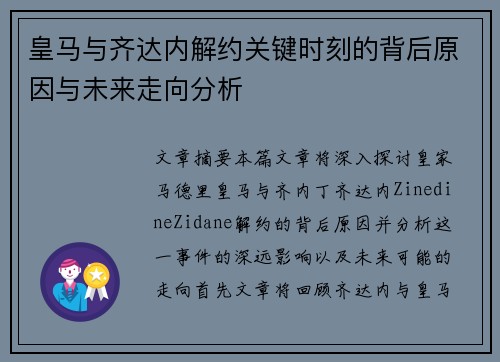 皇马与齐达内解约关键时刻的背后原因与未来走向分析