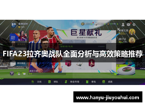 FIFA23拉齐奥战队全面分析与高效策略推荐