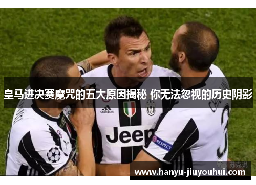 皇马进决赛魔咒的五大原因揭秘 你无法忽视的历史阴影