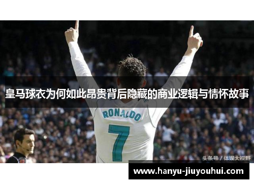 皇马球衣为何如此昂贵背后隐藏的商业逻辑与情怀故事