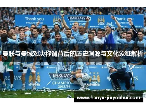 曼联与曼城对决称谓背后的历史渊源与文化象征解析