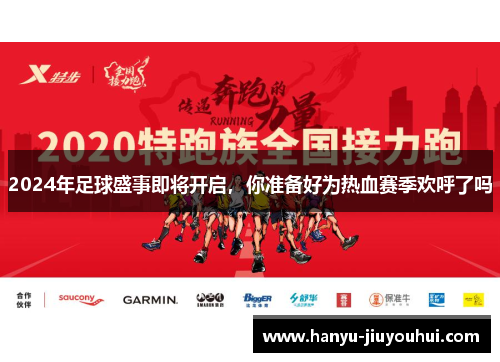 2024年足球盛事即将开启，你准备好为热血赛季欢呼了吗