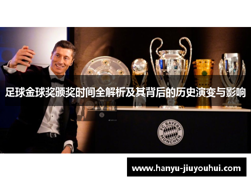足球金球奖颁奖时间全解析及其背后的历史演变与影响