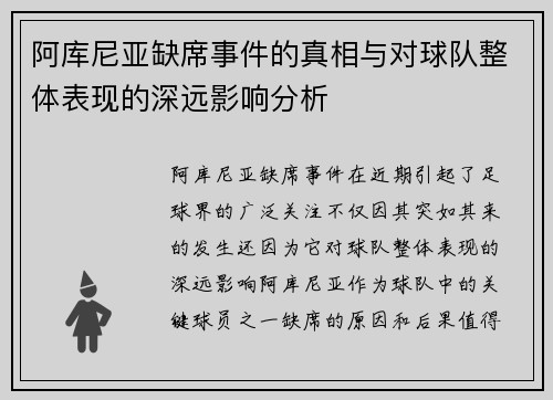 阿库尼亚缺席事件的真相与对球队整体表现的深远影响分析