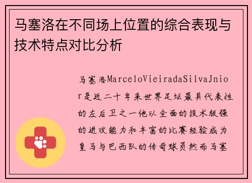 马塞洛在不同场上位置的综合表现与技术特点对比分析