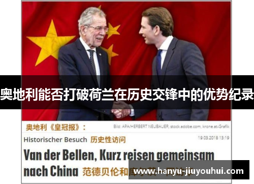 奥地利能否打破荷兰在历史交锋中的优势纪录