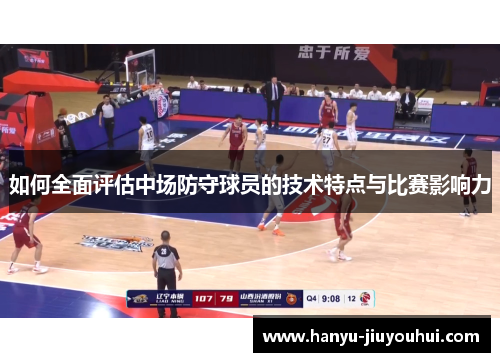 如何全面评估中场防守球员的技术特点与比赛影响力
