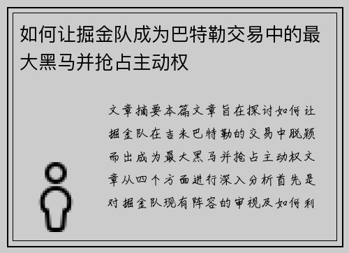 如何让掘金队成为巴特勒交易中的最大黑马并抢占主动权