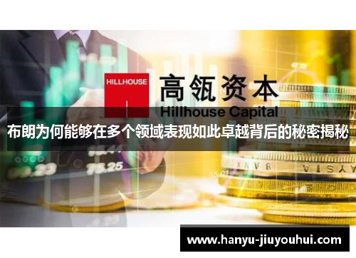 布朗为何能够在多个领域表现如此卓越背后的秘密揭秘