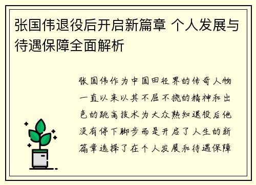 张国伟退役后开启新篇章 个人发展与待遇保障全面解析