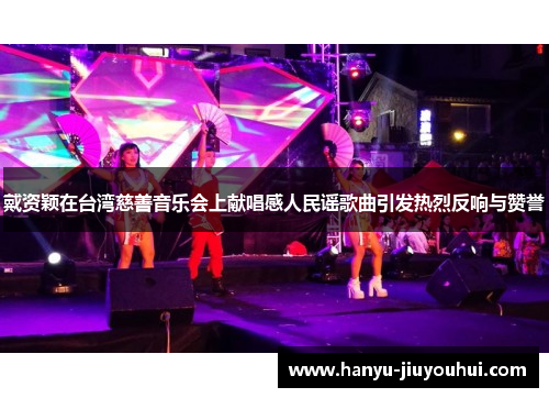 戴资颖在台湾慈善音乐会上献唱感人民谣歌曲引发热烈反响与赞誉