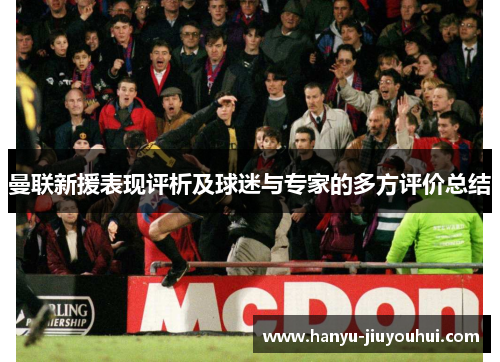 曼联新援表现评析及球迷与专家的多方评价总结