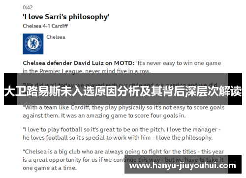 大卫路易斯未入选原因分析及其背后深层次解读 大卫路易斯未入选原因分析及其背后深层次解读
