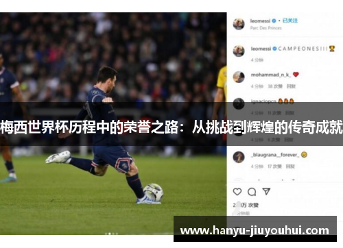 梅西世界杯历程中的荣誉之路：从挑战到辉煌的传奇成就