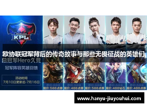 欧协联冠军背后的传奇故事与那些无畏征战的英雄们 欧协联冠军背后的传奇故事与那些无畏征战的英雄们