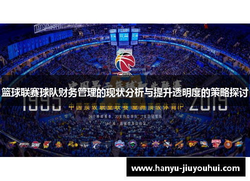 篮球联赛球队财务管理的现状分析与提升透明度的策略探讨 篮球联赛球队财务管理的现状分析与提升透明度的策略探讨