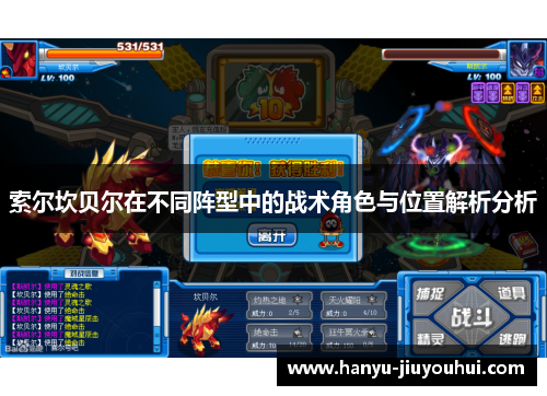 索尔坎贝尔在不同阵型中的战术角色与位置解析分析 索尔坎贝尔在不同阵型中的战术角色与位置解析分析
