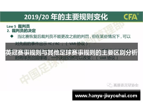 英冠赛事规则与其他足球赛事规则的主要区别分析