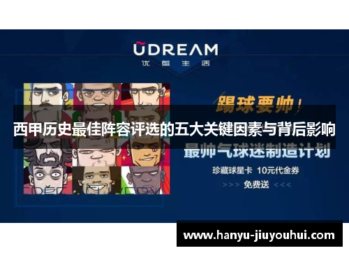 西甲历史最佳阵容评选的五大关键因素与背后影响