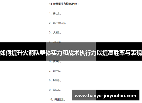 如何提升火箭队整体实力和战术执行力以提高胜率与表现