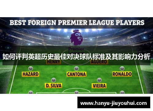 如何评判英超历史最佳对决球队标准及其影响力分析