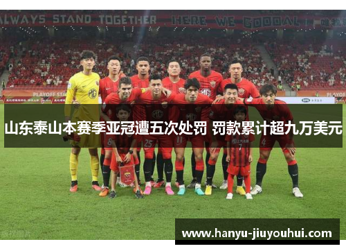 山东泰山本赛季亚冠遭五次处罚 罚款累计超九万美元