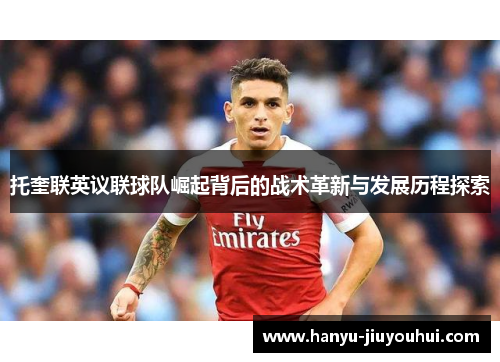 托奎联英议联球队崛起背后的战术革新与发展历程探索