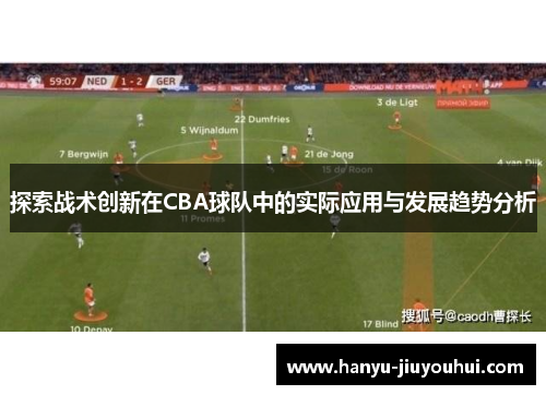 探索战术创新在CBA球队中的实际应用与发展趋势分析