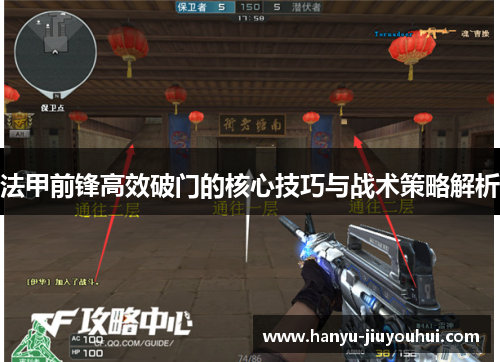 法甲前锋高效破门的核心技巧与战术策略解析