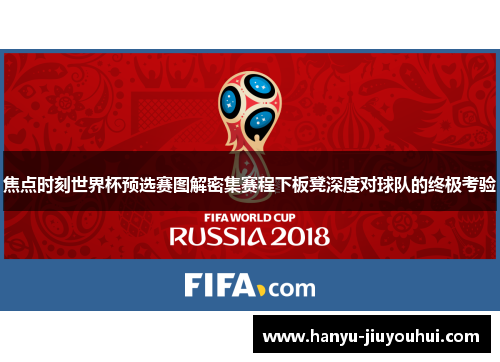 焦点时刻世界杯预选赛图解密集赛程下板凳深度对球队的终极考验 焦点时刻世界杯预选赛图解密集赛程下板凳深度对球队的终极考验
