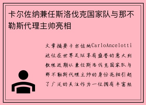 卡尔佐纳兼任斯洛伐克国家队与那不勒斯代理主帅亮相 卡尔佐纳兼任斯洛伐克国家队与那不勒斯代理主帅亮相
