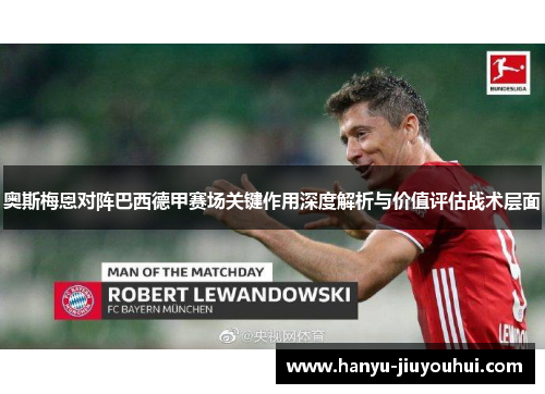 奥斯梅恩对阵巴西德甲赛场关键作用深度解析与价值评估战术层面