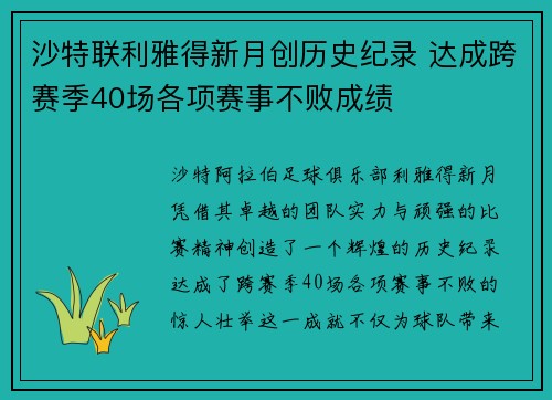 沙特联利雅得新月创历史纪录 达成跨赛季40场各项赛事不败成绩
