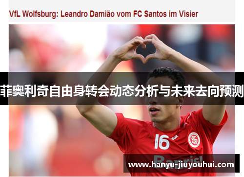 菲奥利奇自由身转会动态分析与未来去向预测