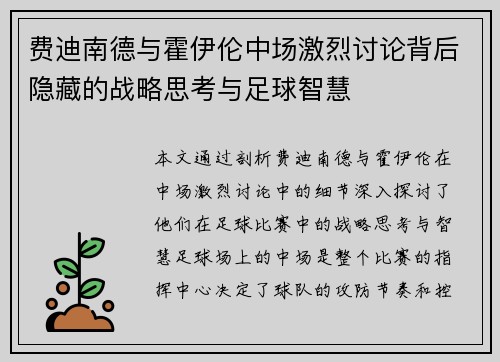 费迪南德与霍伊伦中场激烈讨论背后隐藏的战略思考与足球智慧