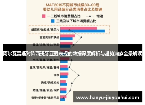 阿尔瓦雷斯对阵西班牙亚冠表现的数据深度解析与趋势洞察全景解读