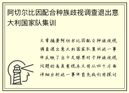 阿切尔比因配合种族歧视调查退出意大利国家队集训