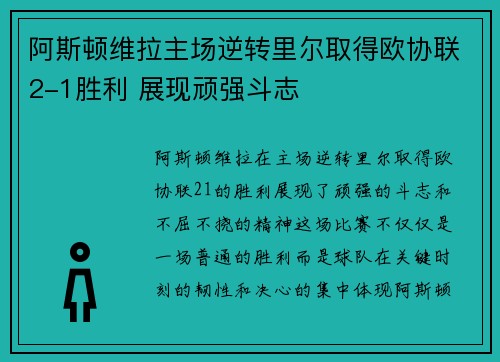阿斯顿维拉主场逆转里尔取得欧协联2-1胜利 展现顽强斗志