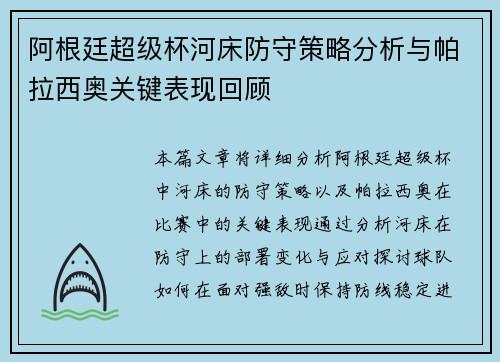 阿根廷超级杯河床防守策略分析与帕拉西奥关键表现回顾