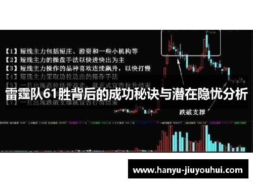 雷霆队61胜背后的成功秘诀与潜在隐忧分析