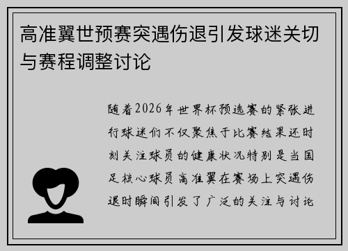 高准翼世预赛突遇伤退引发球迷关切与赛程调整讨论