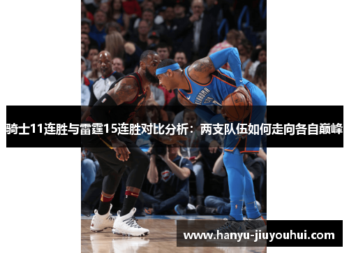 骑士11连胜与雷霆15连胜对比分析:两支队伍如何走向各自巅峰 骑士11连胜与雷霆15连胜对比分析:两支队伍如何走向各自巅峰