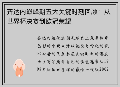 齐达内巅峰期五大关键时刻回顾：从世界杯决赛到欧冠荣耀