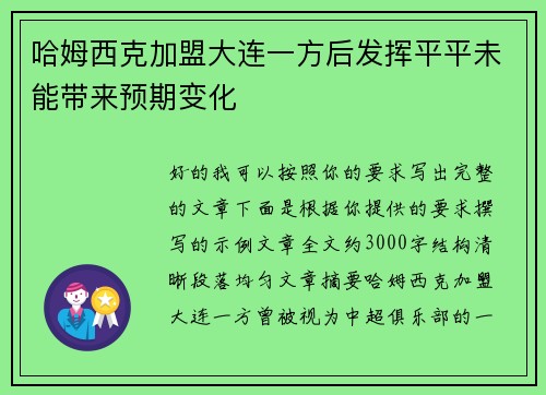 哈姆西克加盟大连一方后发挥平平未能带来预期变化 哈姆西克加盟大连一方后发挥平平未能带来预期变化