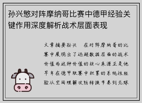 孙兴慜对阵摩纳哥比赛中德甲经验关键作用深度解析战术层面表现 孙兴慜对阵摩纳哥比赛中德甲经验关键作用深度解析战术层面表现