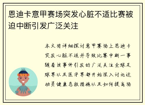 恩迪卡意甲赛场突发心脏不适比赛被迫中断引发广泛关注 恩迪卡意甲赛场突发心脏不适比赛被迫中断引发广泛关注