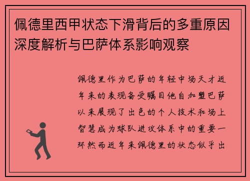 佩德里西甲状态下滑背后的多重原因深度解析与巴萨体系影响观察 佩德里西甲状态下滑背后的多重原因深度解析与巴萨体系影响观察