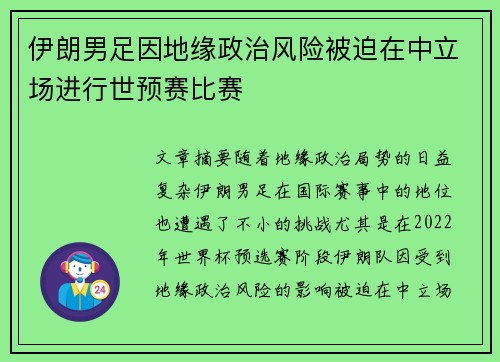 伊朗男足因地缘政治风险被迫在中立场进行世预赛比赛 伊朗男足因地缘政治风险被迫在中立场进行世预赛比赛